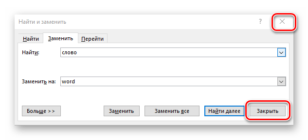 Закрытие окна Найти и заменить в программе Microsoft Word