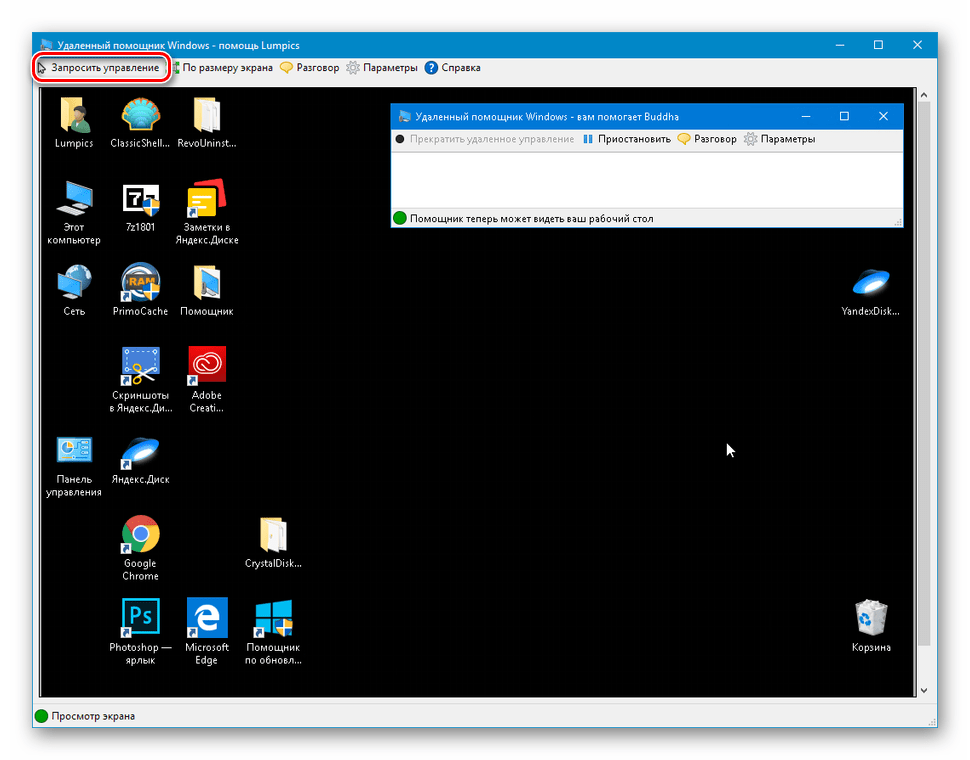 Запрос на разрешение управления системой в удаленном помощнике в Windows 10