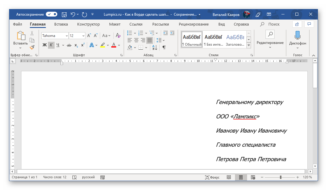 Изменение оформления для текста в шапке в документе Microsoft Word