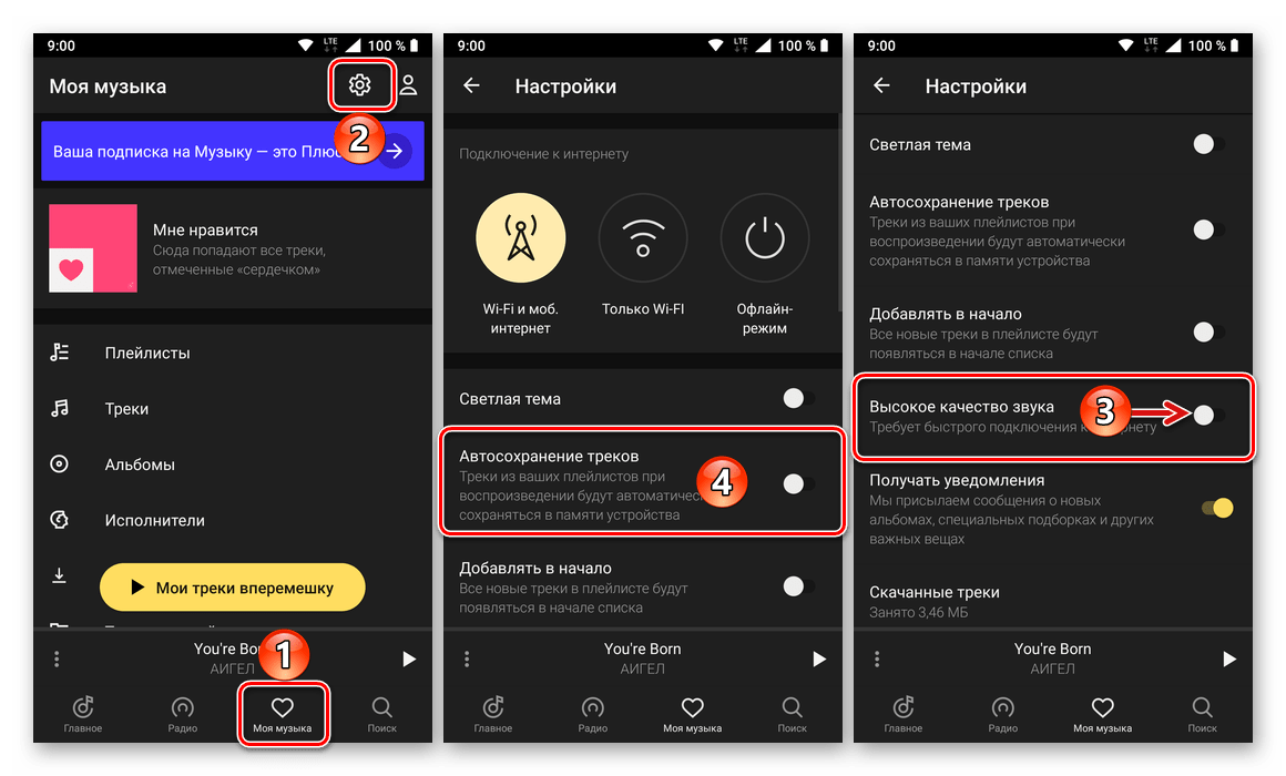 Изменение параметров скачивания и качества треков в сервисе Яндекс.Музыка