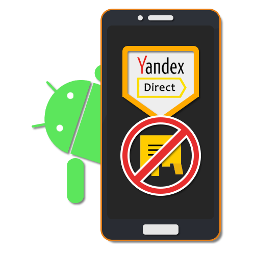 Как отключить Яндекс Директ на Андроиде
