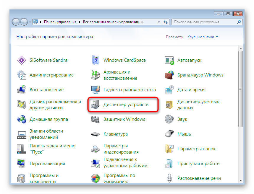 Переход к Диспетчеру устройств через меню Панель управления в Windows 7