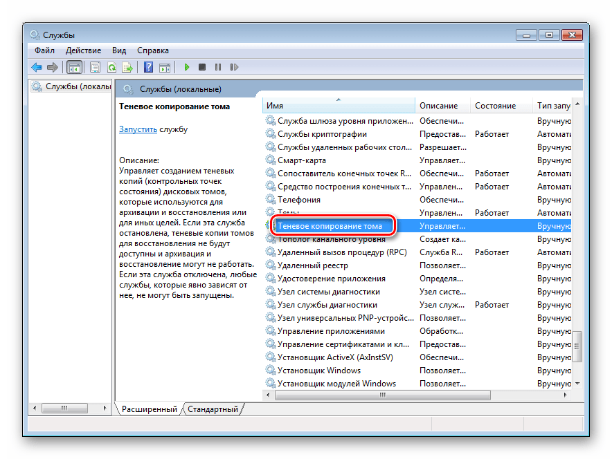 Переход к свойствам системной службы Теневое копирование тома в Windows 7