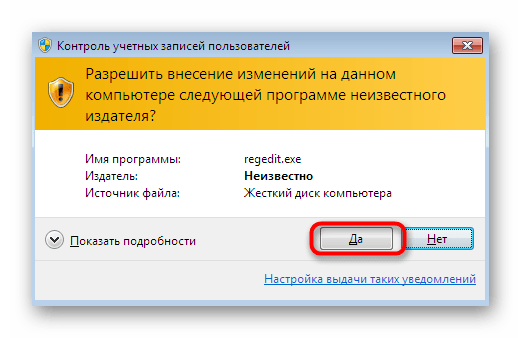 Подтверждение запуска реестра при появлении окна проверки учетных записей в Windows 7