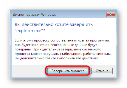 Подтверждение завершения работы Проводника через диспетчер задач в Windows 7