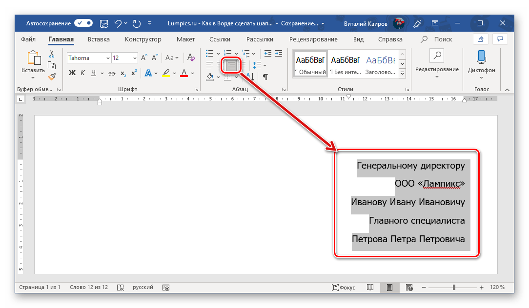 Пример выравнивания текста в шапке по правому краю в документе Microsoft Word