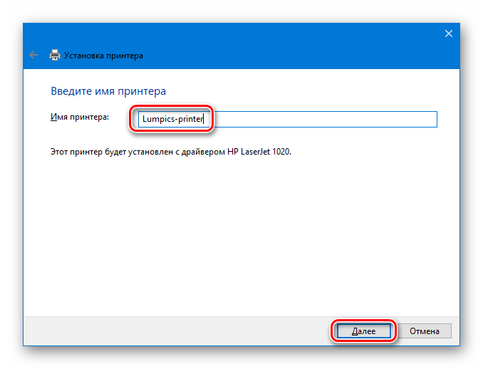Присвоение имени устройству при добавлении локального принтера HP LaserJet 1020 в Windows 10