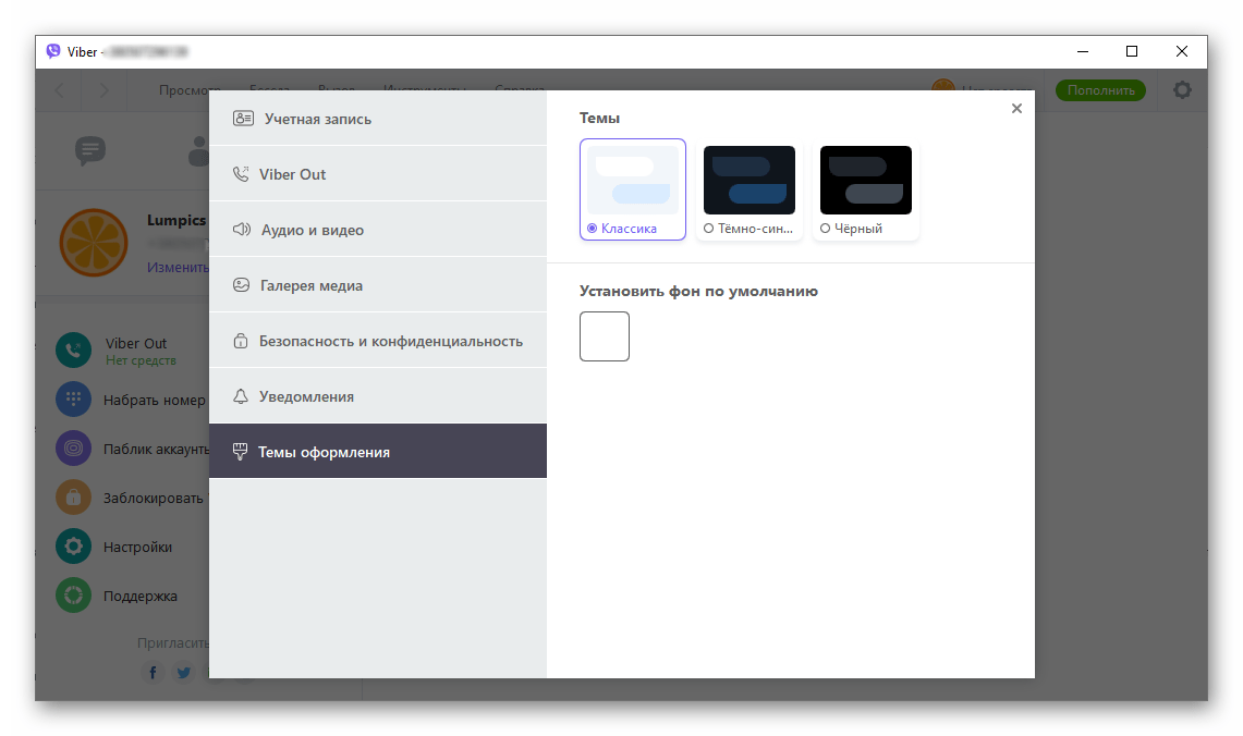 Viber для Windows выбор классической темы оформления интерфейса мессенджера