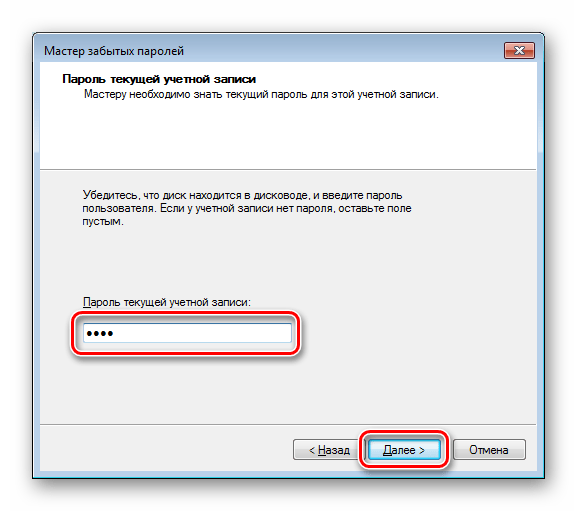Ввод пароля текущей учетной записи в утилите Мастер забытых паролей в ОС Windows 7