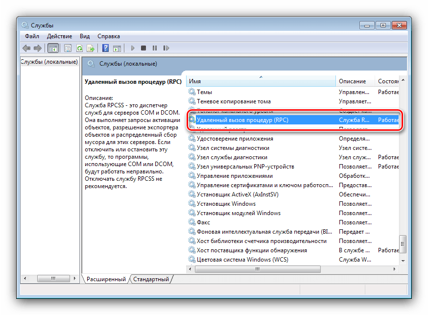 Выбрать службу удалённого вызова для устранения сбоя вызова процедуры на Windows 7