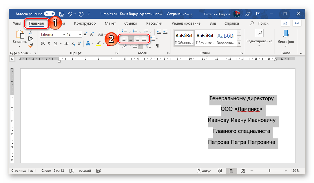 Выравнивание текста в шапке в документе Microsoft Word