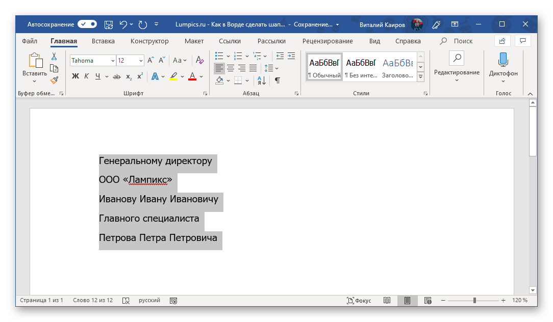 Заполнить шапку текстом и выделить в документе Microsoft Word