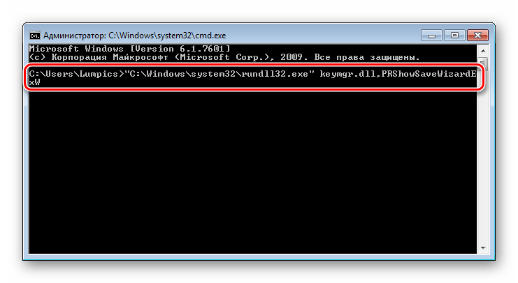 Запуск Мастера забытых паролей из Командной строки в ОС Windows 7