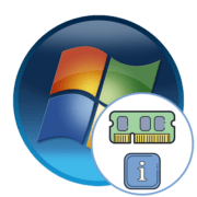 Где посмотреть оперативную память на Windows 7