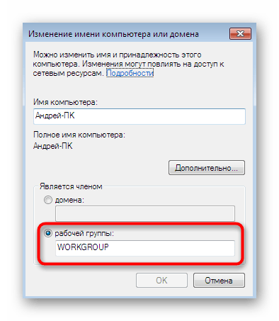 Изменение имени рабочей группы компьютера для общего доступа в Windows 7