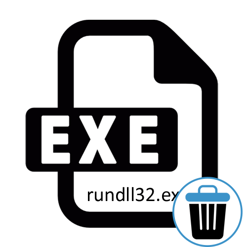 Как удалить rundll32 exe