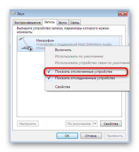 Кнопка для показа отключенных устройств в Windows 7