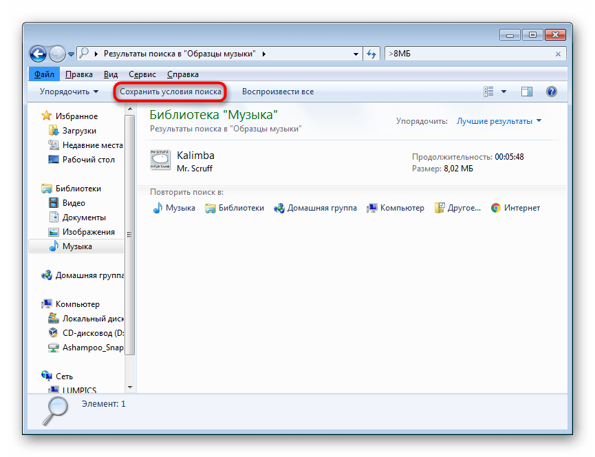 Кнопка сохранения условий результата поиска в Windows 7