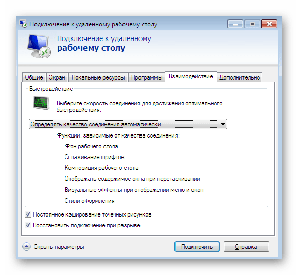 Настройка быстродействия при подключении к компьютеру через RDP в Windows 7