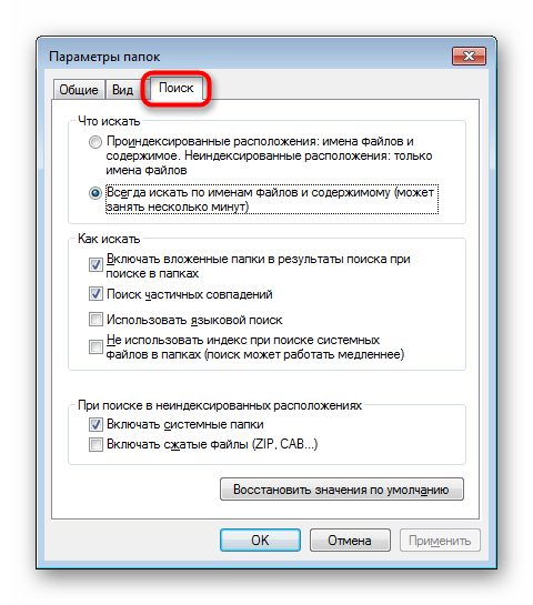 Настройка поиска в Windows 7