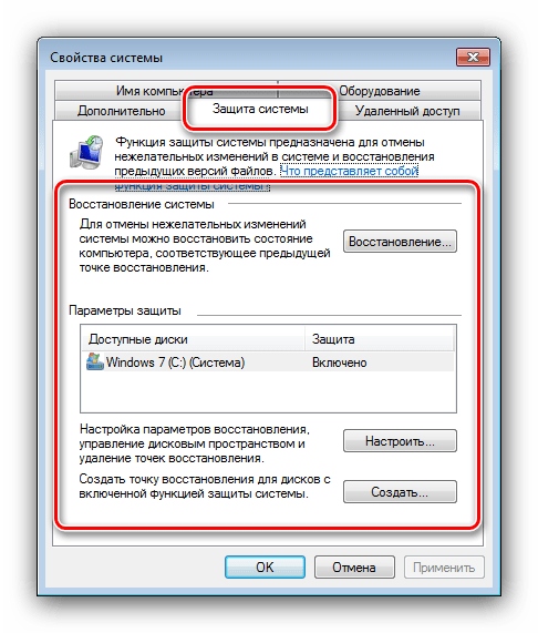Настройки защиты файловой системы в свойствах системы Windows 7