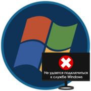 Ошибка «Не удается подключиться к службе» в Windows 7