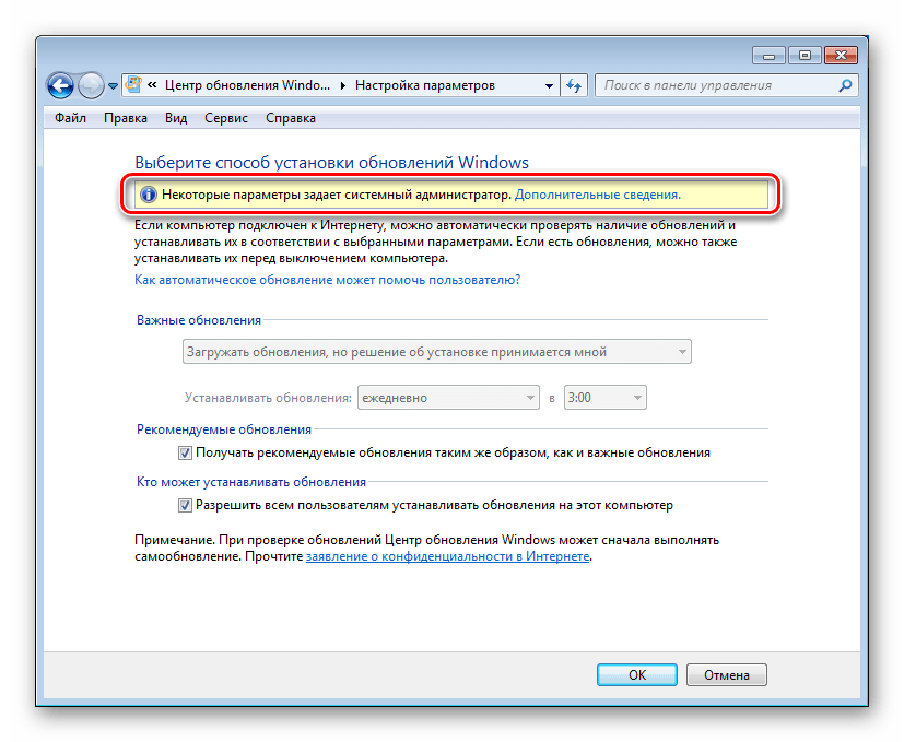 Ошибка «Некоторые параметры задает системный администратор» в Центре обновления Windows 7