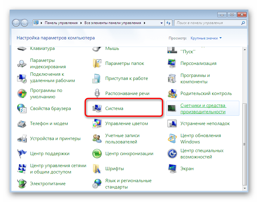 Открытие меню Система через Панель управления в Windows 7
