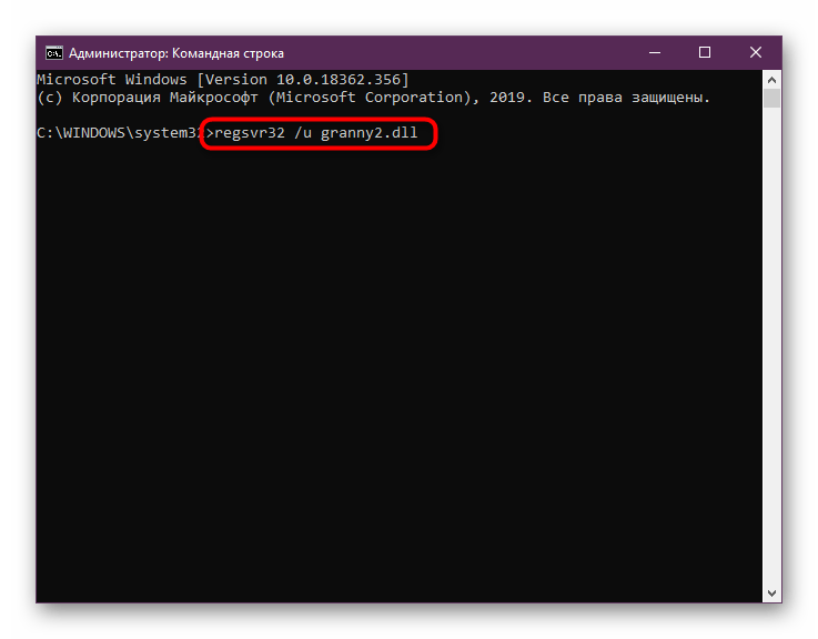 Отмена текущей регистрации файла granny2.dll в Windows через консоль