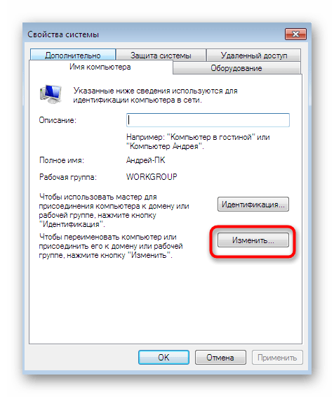 Переход к изменению имени рабочей группы компьютера для общего доступа Windows 7