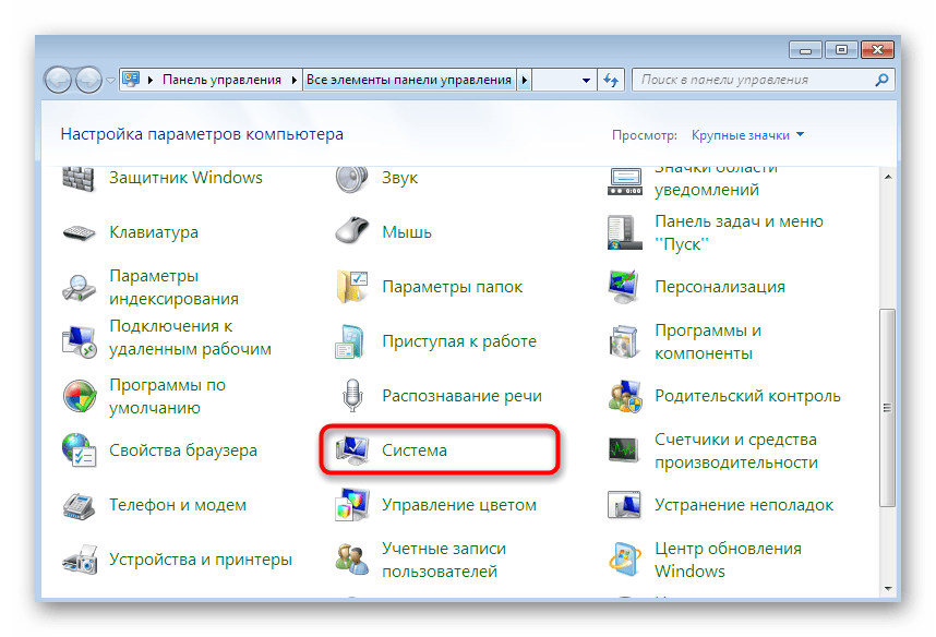 Переход к настройкам системы через Панель управления для включения разрешений RDP в Windows 7