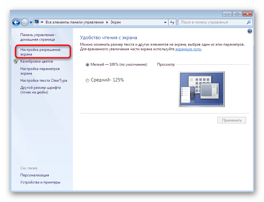 Переход к настройке разрешения экрана через панель управления Windows 7