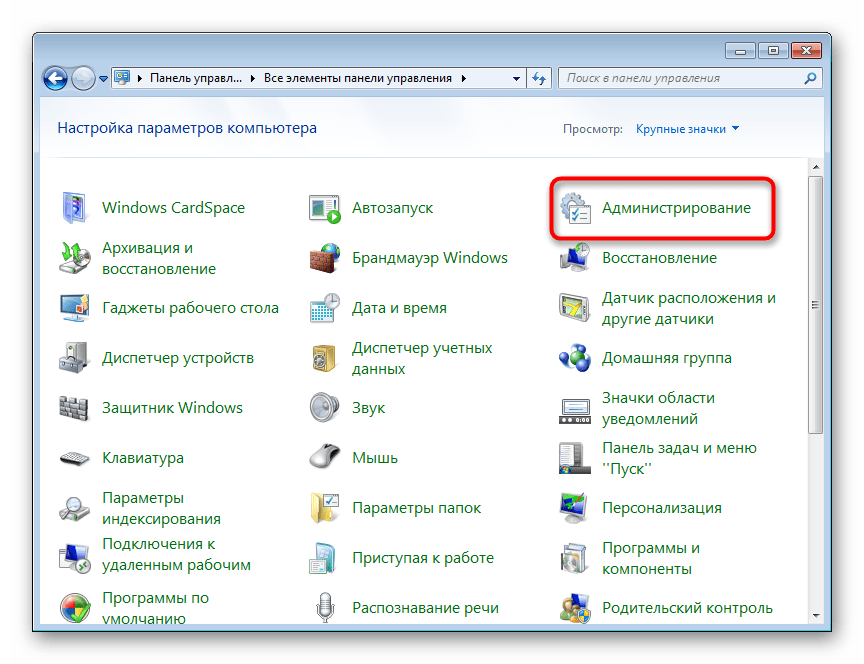 Переход в Администрирование через Панель управления в Windows 7