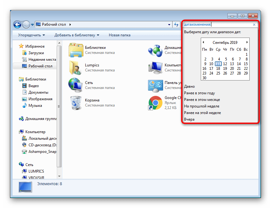 Поиск файлов внутри папки по фильтру дата изменения в Windows 7