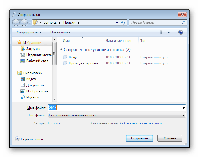 Процесс сохранения условий результата поиска в Windows 7