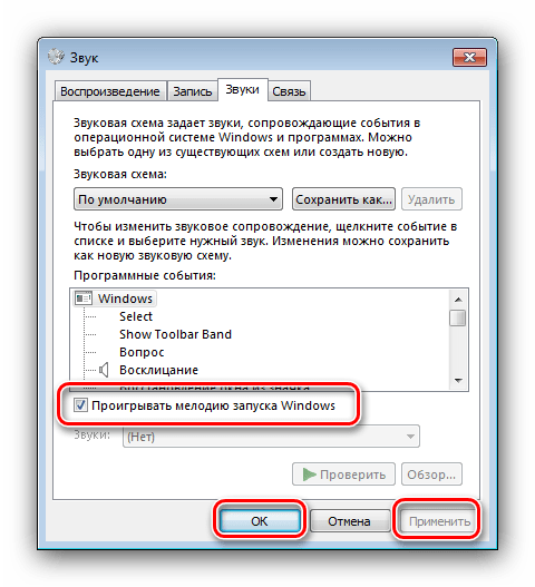 Проверить активность звука запуска для замены Windows 7