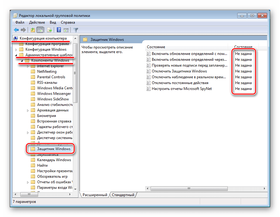 Проверка значений параметров Защитника Windows в редакторе групповых политик Windoiws 7