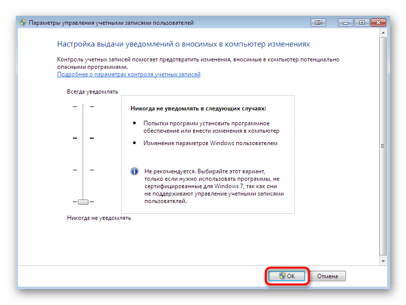 Сохранение изменений контроля учетных записей для решения проблем с ntdll.dll в Windows 7