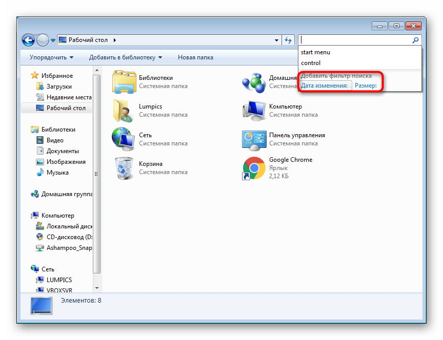 Стандартные фильтры в папке без назначенного типа в поисковом поле в Windows 7