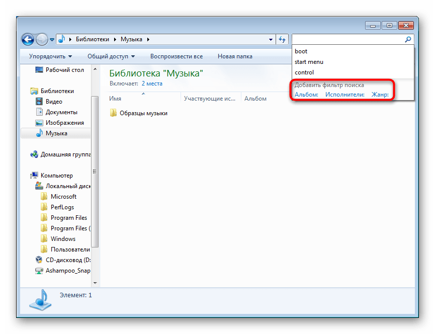 Стандартные фильтры в папке с назначенным типом в поисковом поле в Windows 7
