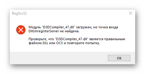 Уведомление при попытке регистрации файла d3dcompiler_47.dll