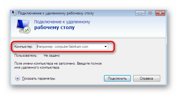 Ввод имени компьютера для подключения через RDP в Windows 7