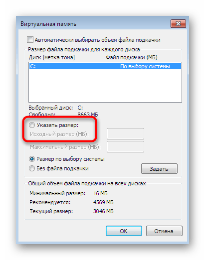 Выбор режима для ручной установки виртуальной памяти в Windows 7