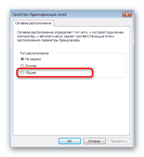 Выбор режима Общий при настройке обнаружения сетей в Windows 7