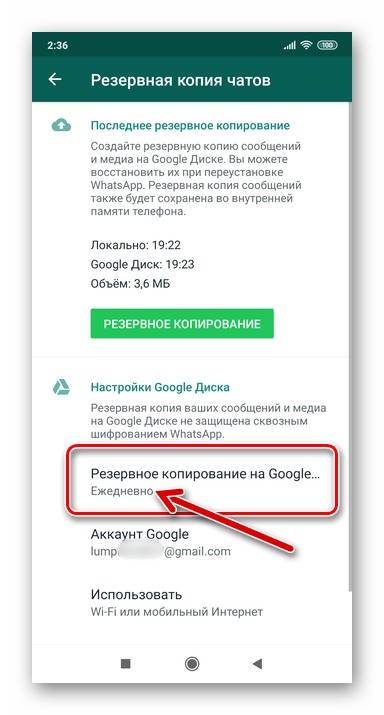 WhatsApp для Android настройка регулярного резервного копирования переписки завершена