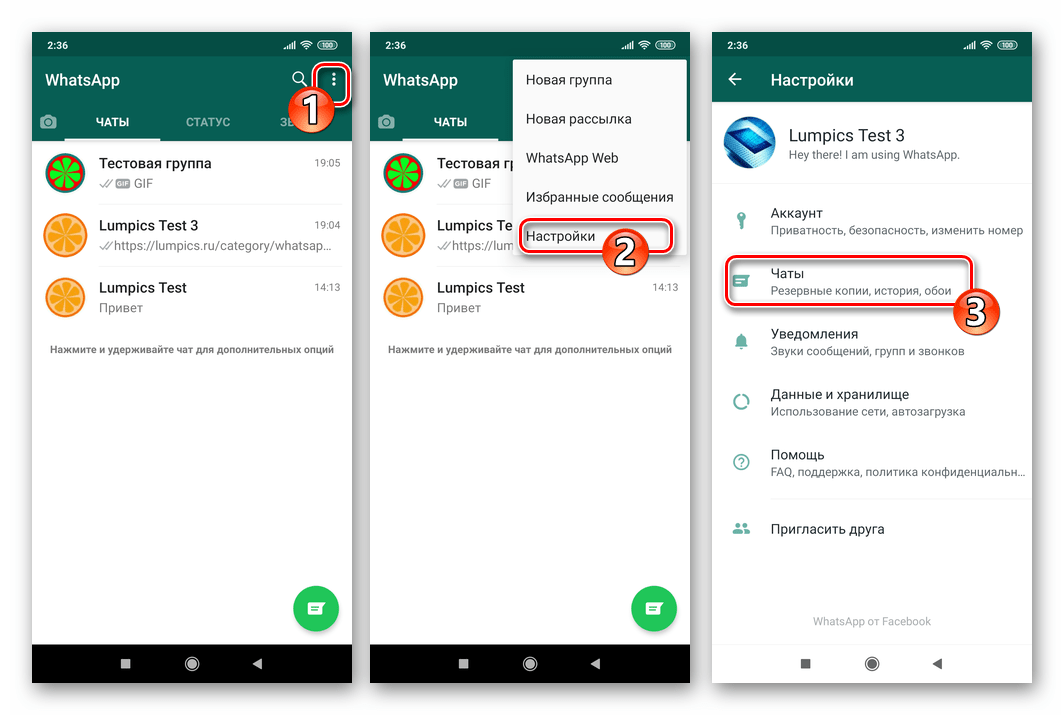 WhatsApp для Android переход в раздел Чаты настроек мессенджера