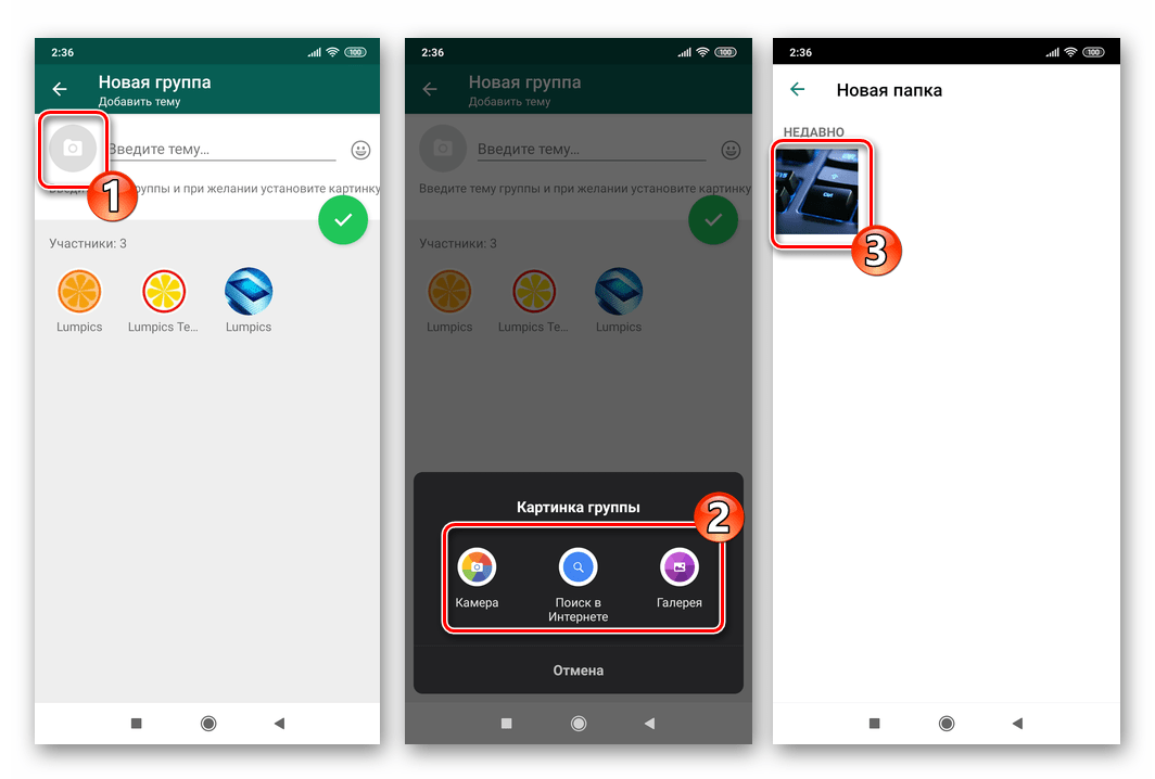 WhatsApp для Android выбор картинки-аватарки для группы при ее создании