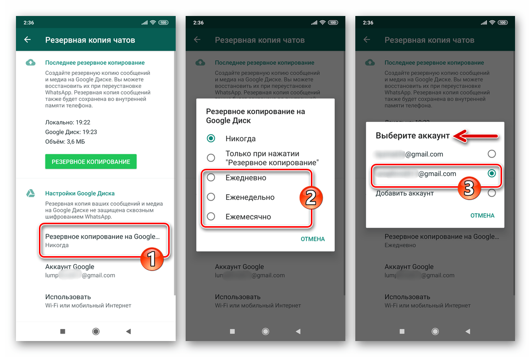 WhatsApp для Android выбор периодичности резервного копирования и аккаунта для сохранения бэкапов