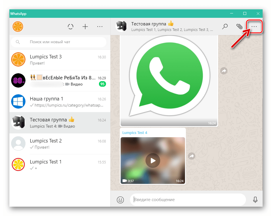 WhatsApp для компьютера как открыть меню группового чата