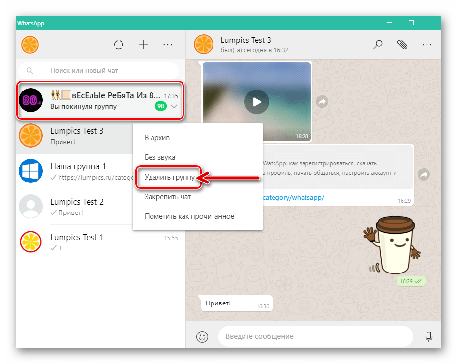 WhatsApp для компьютера пункт Удалить группу в меню покинутого сообщества